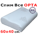 Подушка ортопедическая Спим Все ОРТА, 60х40х10/12 см.