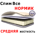 Матрас Спим Все НОРМИК 800х1900 мм., высота 18 см., блок независимых пружин Pocket spring