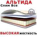 Матрас Спим Все АЛЬТИДА 800х1900 мм.