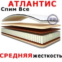 Матрас Спим Все АТЛАНТИС 1800х2000 мм.