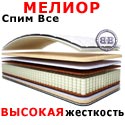 Матрас Спим Все МЕЛИОР 800х2000 мм.