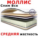 Матрас Спим Все МОЛЛИС 900х1900 мм.