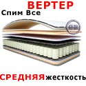 Матрас Спим Все ВЕРТЕР 900х1900 мм.