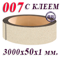 Кромка с клеем 3000х50х1 мм. песок распродажа кромок для столешниц