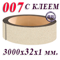 Кромка с клеем 3000х32х1 мм. песок распродажа кромок с клеем