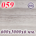 Мебельный щит 600х3000х6 мм. № 059 матовый, цвет травертин серый