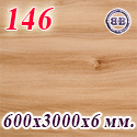 Мебельный щит 600х3000х6 мм. № 146 матовый, цвет вяз
