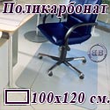 Коврик напольный под кресло прямоугольный для паркета, ламината, из поликарбоната, размер 100х120 см.