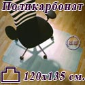 Коврик напольный под кресло Т-образный для паркета, ламината, из поликарбоната, размер 120х135 см.