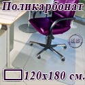 Коврик напольный под кресло прямоугольный для паркета, ламината, из поликарбоната, размер 120х180 см.