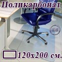 Коврик напольный под кресло прямоугольный для паркета, ламината, из поликарбоната, размер 120х200 см.