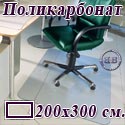 Коврик напольный под кресло прямоугольный для паркета, ламината, из поликарбоната, размер 200х300 см.