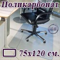 Коврик напольный под кресло прямоугольный для паркета, ламината, из поликарбоната, размер 75х120 см.