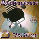 Коврик напольный под кресло Т-образный для паркета, ламината, из поликарбоната, размер 75х120 см.