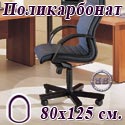 Коврик напольный под кресло контур, для паркета/ламината, поликарбонат, размер 80х125 см.