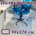 Коврик напольный под кресло прямоугольный для паркета, ламината, из поликарбоната, размер 90х120 см.