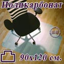 Коврик напольный под кресло Т-образный для паркета, ламината, из поликарбоната, размер 90х120 см.