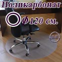 Коврик напольный, круг, для паркета/ламината, поликарбонат, диаметр 120 см.