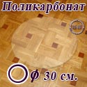 Коврик напольный, круг, для паркета/ламината, поликарбонат, диаметр 30 см.