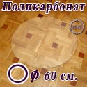 Коврик напольный, круг, для паркета/ламината, поликарбонат, диаметр 60 см.