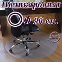 Коврик напольный, круг, для паркета/ламината, поликарбонат, диаметр 90 см.