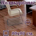 Коврик напольный под кресло квадратный для паркета, ламината, из поликарбоната, размер 90х90 см.