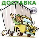 Доставка мебели до подъезда в пределах МКАД